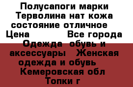 Полусапоги марки Терволина,нат.кожа,состояние отличное. › Цена ­ 1 000 - Все города Одежда, обувь и аксессуары » Женская одежда и обувь   . Кемеровская обл.,Топки г.